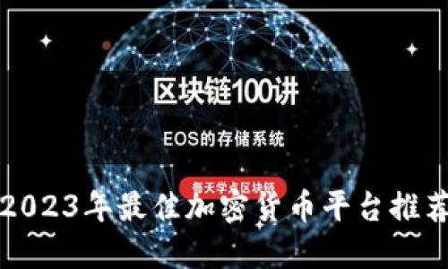2023年最佳加密货币平台推荐