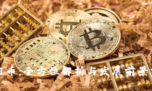 迈阿币：全方位解析与发展前景分析