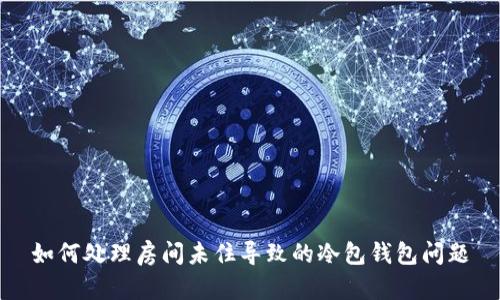 如何处理房间未住导致的冷包钱包问题