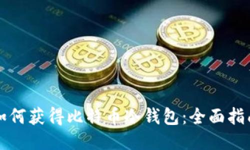 如何获得比特币冷钱包：全面指南