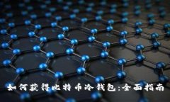 如何获得比特币冷钱包：全面指南