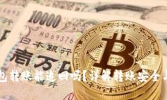 im钱包转账能追回吗？详解转账安全与风险