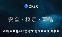 比特派钱包APP官方下载网址及使用指南