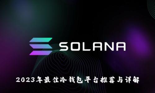 2023年最佳冷钱包平台推荐与详解