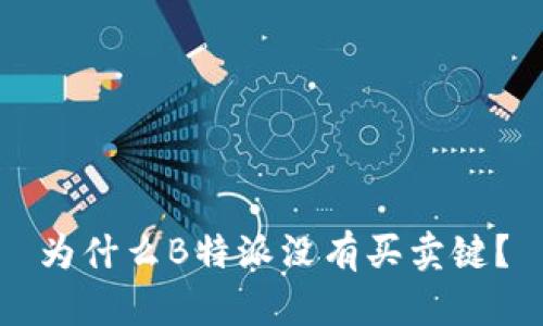为什么B特派没有买卖键？