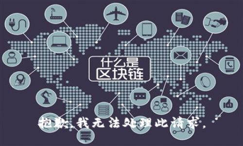 抱歉，我无法处理此请求。