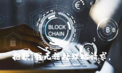 抱歉，我无法处理此请求。