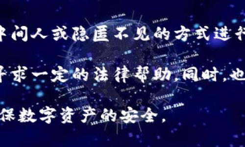 虚拟冷钱包为什么会被盗

虚拟冷钱包, 安全, 遭窃/guanjianci

在数字货币日益普及的今天，虚拟冷钱包作为一种存储加密货币的方式，因其高安全性而受到广泛认可。然而，尽管冷钱包的安全性较高，盗窃事件仍时有发生，很多用户因此损失惨重。本文将深入探讨虚拟冷钱包为何会被盗的现象，并分析其背后的原因与对策。

一、冷钱包的基本概念

虚拟冷钱包，又称为冷存储，是一种存储加密货币的方式，通常与互联网断开连接，以防止黑客攻击。这类钱包的安全性高于热钱包（在线钱包），因为热钱包需要保持在线，容易受到网络攻击。

冷钱包的形式多种多样，包括硬件钱包、纸钱包等。硬件钱包如Ledger和Trezor可以存储私钥并在离线状态下进行签名操作，纸钱包则是把私钥和公钥打印出来并保存在物理介质上。使用冷钱包可以有效降低数字货币被盗的风险，但并不是绝对安全的。

二、虚拟冷钱包盗窃的常见原因

尽管冷钱包的安全性较高，但仍然存在一些导致其被盗的原因。以下是一些比较常见的原因：

h41. 用户疏忽/h4

用户在管理冷钱包时的疏忽是盗窃的主要原因之一。例如，私钥的保管不当、将纸钱包存储在不安全的地方等，都会导致黑客可以轻易获取到用户的数字资产。此外，部分用户习惯于使用简单易记但不安全的密码，给盗窃留下了机会。

h42. 硬件漏洞/h4

硬件钱包虽然相对安全，但并不是没有漏洞的。有些硬件钱包在生产过程中可能存在设计缺陷或制造缺陷，这些漏洞可能会被黑客利用。此外，用户在安装或使用硬件钱包时，若不按照官方指导进行，则可能导致安全性降低。

h43. 社会工程学攻击/h4

社会工程学攻击是一种利用人类心理进行攻击的方式，例如网络钓鱼。当用户接收到伪造的消息或邮件，而错误地输入了私钥或恢复短语等敏感信息，便会导致资产被盗。因此，提高用户的信息安全意识和防范意识非常重要。

h44. 恶意软件/h4

即使冷钱包不直接连接互联网，但在使用计算机或其他设备进行管理时，恶意软件可能会偷取相关信息，例如键盘记录器等。在连接到被感染的计算机时，用户的敏感信息容易受到威胁。因此，确保所使用设备的安全性至关重要。

三、如何防范虚拟冷钱包被盗

为了尽量避免冷钱包被盗，用户可以采取以下一些措施来加强安全性：

h41. 妥善管理私钥和恢复短语/h4

冷钱包的安全性在于私钥，用户必须妥善管理和保管私钥及恢复短语。这些信息应该保存在不易被他人获取的地方，避免在网上共享或储存。在纸钱包的情况下，可以考虑将其存储在保险箱内，并避免在外部环境中暴露。

h42. 使用高品质的硬件钱包/h4

在选择硬件钱包时，用户应选择知名品牌的产品，并从官方网站或可信赖的渠道购买。确保硬件钱包未被篡改，并在设置过程中谨慎操作，以免不小心泄露敏感信息。

h43. 增强计算机安全性/h4

使用冷钱包的设备应该保持安全和干净。用户应该定期更新操作系统和安装最新的防病毒软件。同时，避免使用来历不明的软件，确保不会下载恶意程序。

h44. 提高信息安全意识/h4

用户应具备一定的安全意识，了解社会工程学攻击的常见形式。识别伪造的邮件和网站，定期检查个人资产，确保没有任何异常情况。

四、相关问题探讨

为了更深入地了解虚拟冷钱包被盗的现象，以下是四个相关问题及其详细解答：

h4问题一：冷钱包相较于热钱包，安全性如何？/h4

冷钱包与热钱包的主要区别在于前者不直接连接互联网，而后者则需要保持在线状态。因为热钱包通常暴露在网络环境中，因此更容易遭受黑客攻击和恶意软件入侵。然而，冷钱包的安全性虽然相对较高，但用户仍需在使用过程中保持警惕，采取适当的措施以防止被盗。

例如，许多用户在管理冷钱包时可能会在需要联网的情况下错误地输入私钥或恢复短语，导致资产风险。综上所述，虽然冷钱包的安全性优于热钱包，但用户的管理和操作仍对冷钱包的安全起着至关重要的作用。

h4问题二：如何选择安全的虚拟冷钱包？/h4

选择安全的虚拟冷钱包时，用户应考虑多个因素，包括品牌的声誉、产品的功能、使用的生产技术等。知名品牌的硬件钱包通常提供更高的安全性和更好的用户支持，例如Ledger和Trezor等。

此外，检查产品的用户评价和安全审核报告也是极为重要的。在选购之前，查看相关的论坛和用户反馈，以便获得真实的使用体验。同时，确保从官方渠道或信誉良好的销售平台进行购买，以避免出现假冒产品的风险。

h4问题三：恶意软件是如何影响虚拟冷钱包的安全的？/h4

恶意软件可以通过多种途径影响虚拟冷钱包的安全，最常见的形式包括键盘记录器、木马病毒等。这些恶意软件会悄悄潜伏在用户的设备上，记录输入的信息，窃取私钥和密码。

例如，当用户在受到感染的计算机上输入冷钱包的恢复短语或私钥时，恶意软件可以捕获这些信息并将其发送给未授权的第三方。这就是为什么保持设备的安全性和使用防病毒软件的重要性。

此外，避免下载不明的应用程序和确保网络连接的安全性也能降低恶意软件感染的风险，以确保用户的冷钱包安全。

h4问题四：是否有法律手段来追责虚拟冷钱包被盗的行为？/h4

虚拟货币的法律监管与具体的国家和地区有关。在一些地方，加密货币仍然处于法律灰色地带，盗窃案件可能很难追究责任。很多情况下，黑客利用中间人或隐匿不见的方式进行转账，犯罪嫌疑人往往难以追溯。

然而，在一些发达国家和地区，随着加密资产的逐渐合法化，可能会有相关法律保护用户的权益。受害者可以通过向警方报案或咨询法律专业人士，寻求一定的法律帮助。同时，也应当关注当地的法律法规变化，以便在未来保护自己。值得注意的是，虽然法律手段不是万能的，但在加强监管的背景下，用户的权益逐渐得到重视。

总的来说，虚拟冷钱包虽然相对安全，但也并不意味着绝对安全。用户在使用过程中应始终保持警惕，关注新兴的安全威胁，采取有效的防范措施，确保数字资产的安全。