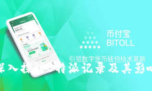 深入探讨B特派记录及其影响