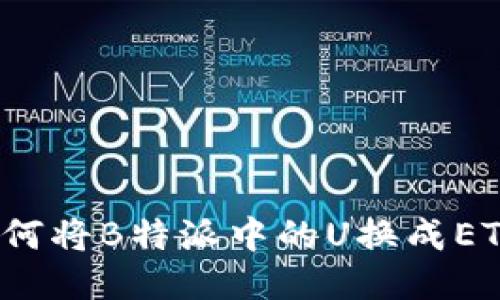 如何将B特派中的U换成ETH？