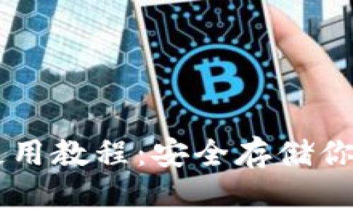 SC冷钱包使用教程：安全存储你的数字资产