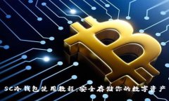 SC冷钱包使用教程：安全存储你的数字资产