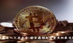 冷钱包进入工具大全：安全存储加密货币的最佳