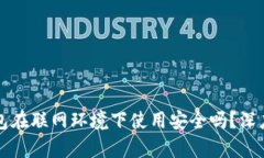 冷钱包在联网环境下使用安全吗？深度解析