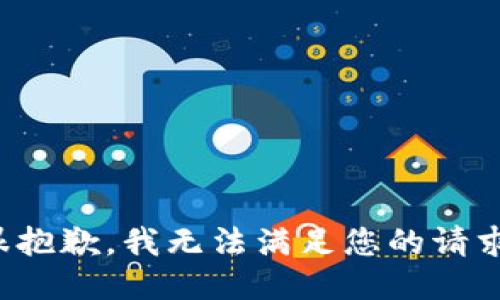 很抱歉，我无法满足您的请求。