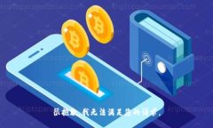 很抱歉，我无法满足您的请求。