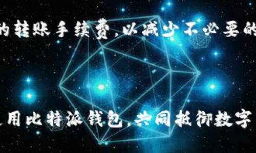 baioti如何安全登录比特派钱包账号？/baioti  
比特派钱包, 登录, 区块链/guanjianci

比特派钱包作为一种方便快捷的数字货币钱包，广泛应用于比特币、以太坊等各种加密资产的存储和交易。掌握比特派钱包的登录方式，不仅能提高用户体验，还能保障用户资金的安全。本文将详细介绍比特派钱包的登录流程、安全性措施及常见问题，并深入探讨与钱包安全相关的多个方面。

比特派钱包登录流程

比特派钱包的登录流程相对简单，但为了保证账户安全，用户在登录时需遵循以下步骤：

ol
listrong下载与安装比特派钱包/strong：首先，确保从官方网站或官方应用商店下载比特派钱包，防止下载到包含恶意软件的第三方应用。安装后，打开应用程序。/li

listrong选择登录方式/strong：比特派钱包支持多种登录方式，包括邮箱、手机号以及助记词等。用户需选择最适合自己的方式进行登录。/li

listrong输入账号信息/strong：如选择邮箱或手机号登录，需输入注册时填写的邮箱或手机号码，并输入对应的密码。如果使用助记词登录，请确保逐字输入正确的12个或24个单词。/li

listrong完成验证码验证/strong：为了提高安全性，系统通常会要求用户进行验证码验证，例如短信或邮箱中的验证码。确保在规定时间内输入验证码，避免失效。/li

listrong登录成功/strong：输入正确的信息后，点击“登录”按钮，即可成功进入比特派钱包的主界面，查看资产和进行交易。/li
/ol

在执行这些步骤时，用户应注意保持网络环境的安全，避免在公共Wi-Fi下进行登录操作，以降低密码被窃取的风险。

比特派钱包的安全措施

安全的登录并不是比特派钱包唯一需要关注的方面，还有很多其他的安全措施确保用户账户不被盗用：

ol
listrong多重身份验证/strong：比特派钱包支持启用多重身份验证功能（2FA），用户可以通过手机应用（如Google Authenticator）生成动态验证码，以提高账户安全性。/li

listrong安全备份/strong：用户在初次注册后，系统会提供助记词，务必妥善保管。若设备丢失或软件错误，助记词能帮助恢复账户。另外，用户也应定期备份自身资产。/li

listrong防病毒与防恶意软件/strong：维护设备的安全也至关重要，用户应定期更新防病毒软件，并使系统保持更新，以防止垃圾邮件或木马程序的侵害。/li

listrong定期更改密码/strong：建议用户定期更改比特派钱包的密码，以减少被破解的风险。强密码应包含字母、数字和符号，并尽量避免使用和个人信息相关的词汇。/li

listrong活动监控/strong：用户在使用比特派钱包时，留意异常活动和交易提示，并及时处理任何可疑操作，以防止经济损失。/li
/ol

安全措施虽然能降低被盗风险，但用户自行提高警惕同样至关重要，任何不慎的操作都可能让账户易受攻击。

遇到登录问题时该如何解决？

在使用比特派钱包登录时，难免会遇到一些问题，比如密码错误、账户被锁、验证码未收到等情况。解决这些问题的方法如下：

ol
listrong检查输入信息/strong：首先，确认输入的邮箱、手机号、助记词信息是否正确。一般情况下，大部分登录问题由此引起。/li

listrong密码重置/strong：若忘记密码，可以通过比特派钱包的“忘记密码”功能进行重置，通常需要邮箱或手机验证来获取重置链接。/li

listrong账户被锁定/strong：若频繁输入错误信息，可能会导致账户临时锁定。等候一段时间后再试图登录，或者联系客户服务解决此类情况。/li

listrong验证码未收到/strong：如果无法收到验证码，首先检查网络连接是否正常；如仍未收到，点击重新发送验证码，若问题依旧请确认自己的手机号或邮箱信息是否填写正确。/li
/ol

若仍然无法解决登录问题，联系比特派钱包的客服是最有效的方法，提供详细的信息以便客服人员更快的为你处理问题。

使用比特派钱包的注意事项

最后，使用比特派钱包的用户还需注意一些常识性问题，以便更安全有效地使用钱包：

ol
listrong不随便登录公共设备/strong：尽量避免在公共电脑或设备上进行账户操作，以防信息被盗取。/li

listrong保持软件更新/strong：软件开发者会定期推送更新，以修复可能存在的漏洞。及时更新比特派钱包，可以降低安全隐患。/li

listrong注意钓鱼邮件与诈骗/strong：用户要提高警惕，谨防钓鱼邮件或短信，不轻易点击陌生链接或下载未验证的应用。/li

listrong学习钱包的使用规则/strong：尽量了解比特派钱包的使用功能和特点，定期访问相关教程与更新，提升个人使用体验。/li
/ol

了解这些注意事项能帮助用户更安全地进行数字货币交易，保护资产不受侵害。

常见问题与解答

在使用比特派钱包的过程中，用户可能会遇到一些常见的问题，下面将对这些问题进行详细解答：

问题1：我忘记了比特派钱包的密码，该如何找回？

首先，不必惊慌。比特派钱包提供了找回密码的选项。通常情况下，用户在登录界面会看到“忘记密码”这个链接。点击后，系统会要求您输入与您的账户关联的邮箱或手机号以发送验证码。

接下来，您将收到一封电子邮件或短信，里面包含密码重置链接。点击该链接后，系统会引导您设置一个新的密码。需注意的是，新密码应具有较强的复杂度，包含字母、数字和特殊符号组合。完成后，再次用新密码尝试登录。

如果您未能通过这些步骤找回密码，建议联系比特派钱包的客户支持团队，提供必要的身份验证信息，通常他们会根据您的账户信息帮助您恢复访问控制权。

问题2：比特派钱包的助记词如何保管更安全？

助记词是比特派钱包中极为重要的信息，是恢复账户的唯一金额。为了保障助记词的安全，用户需注意以下几点：

ol
listrong离线保管/strong：尽量将助记词书写或记录在纸张上，并保存在安全的地方。不要将其存储于电子设备中，因为黑客可能通过网络攻击窃取到。/li

listrong备份安全地点/strong：用户可以将助记词分散存放在不同的地方，例如家中的保险箱与亲友家中，以确保在发生意外如火灾或丢失的情况下，仍能回血。/li

listrong定期检查/strong：确保助记词的安全存储地方未受损，并定期检查其完整性，便于在需要时快速找回。/li

listrong不随意共享/strong：切忌随便与他人分享助记词信息，无论是朋友还是家人，以免出现不必要的风险。/li
/ol

妥善保管助记词不仅能更好保护个人资产，也能降低不必要的资产损失风险。

问题3：如何判断我所使用的比特派钱包是否安全？

在选择及使用比特派钱包时，用户需要具备一定的判断力，以确保所用钱包的安全性：

ol
listrong查阅用户评价/strong：通过网络进行调查，查看关于比特派钱包的使用者反馈及评论，关注其安全性与信誉度。/li

listrong官网信息/strong：访问比特派钱包的官方网站，找寻有关安全措施、服务条款及客服支持的信息。/li

listrong监测更新频率/strong：定期检查钱包软件的更新情况，可信赖的钱包会定期发布安全补丁和功能更新。/li

listrong关注社区反馈/strong：在各种论坛及社交媒体上与其他用户交流，尤其是关于安全性的问题。他们的使用经历能为您提供参考。/li
/ol

总体而言，若比特派钱包具备良好的名声及更新维护机制，通常将是一个值得信任的选择。

问题4：比特派钱包是否支持多种货币？

比特派钱包的一个主要优势是其支持多种不同的加密货币，因此用户能更方便地管理其资产。通过比特派钱包，您可以存储及交易如比特币、以太坊、莱特币等。同时，该钱包通常也支持ERC20标准的代币，扩展了可交易的货币范围。

为了更好地利用这些特性，用户需注意定期关注市场变化及代币动态，以便合理配置资产。此外，在进行复杂调动时，需留意各货币的转账手续费，以减少不必要的损失。

总之，比特派钱包为用户提供便捷的多币种管理功能，但用户在存储和交易这些资产时，始终需保持警惕，确保交易和账户的安全。

综上所述，比特派钱包的登录、使用及安全性是用户需要重点关注的方面。通过以上探讨，希望能够帮助用户更好地理解并安全地使用比特派钱包，共同抵御数字资产的风险。