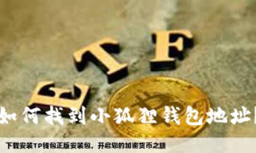如何找到小狐狸钱包地址？