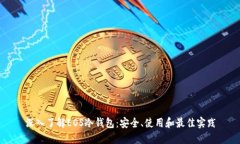 深入了解EOS冷钱包：安全、使用和最佳实践