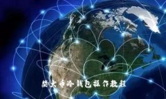 柴犬币冷钱包操作教程