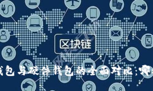 热钱包、冷钱包与硬件钱包的全面对比：哪种更适合你？