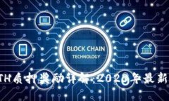 比特派ETH质押奖励详解：2023年最新收益策略