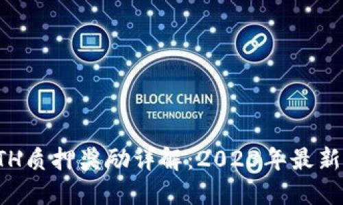 比特派ETH质押奖励详解：2023年最新收益策略