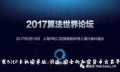 下载BitP手机安卓版：快速、安全的加密货币交易