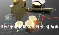 如何将BitP余额提现到银行卡：详细操作指南