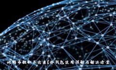 比特币提取不出来？冷钱包使用详解与解决方案