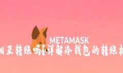 : 冷钱包能相互转账吗？详解冷钱包的转账机制及