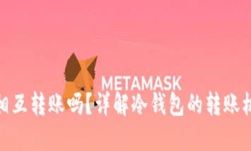 : 冷钱包能相互转账吗？详解冷钱包的转账机制及安全性