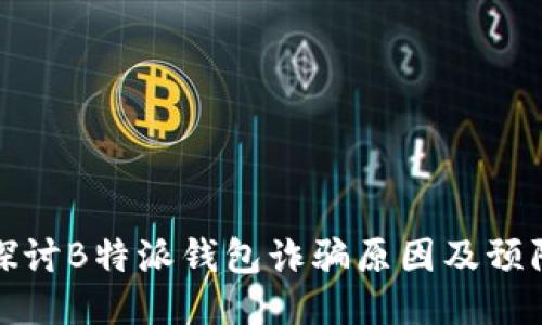 深入探讨B特派钱包诈骗原因及预防措施