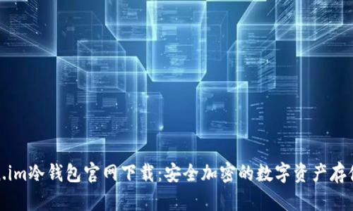 Token.im冷钱包官网下载：安全加密的数字资产存储方案