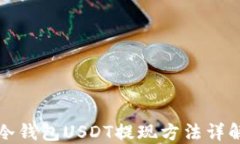 冷钱包USDT提现方法详解