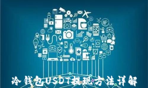 
冷钱包USDT提现方法详解
