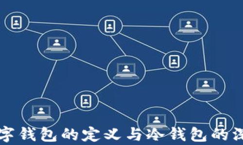 
央行数字钱包的定义与冷钱包的深入解析