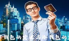 央行数字钱包的定义与冷钱包的深入解析