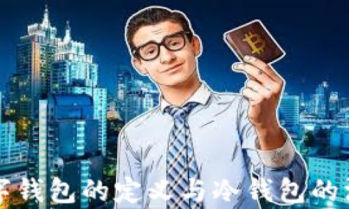 
央行数字钱包的定义与冷钱包的深入解析