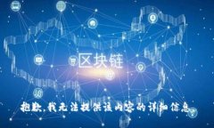 抱歉，我无法提供该内容的详细信息。