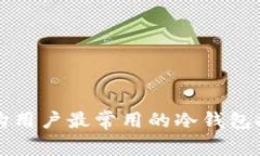 机构用户最常用的冷钱包推荐