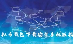 虚拟币钱包下载安装手机版指南