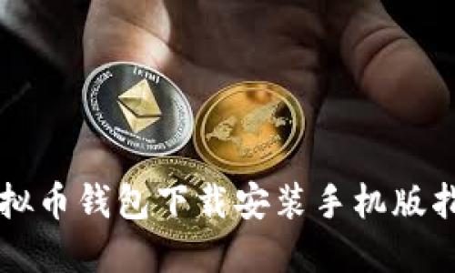虚拟币钱包下载安装手机版指南