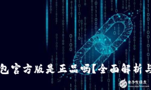 比特派钱包官方版是正品吗？全面解析与用户指南