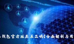 比特派钱包官方版是正品吗？全面解析与用户指