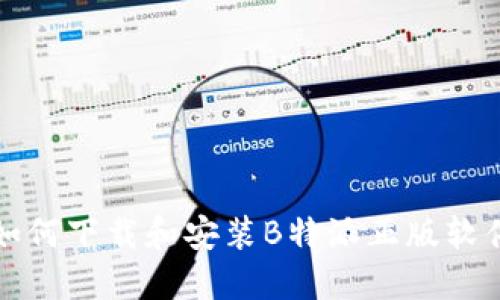 如何下载和安装B特派正版软件