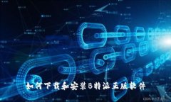 如何下载和安装B特派正版软件