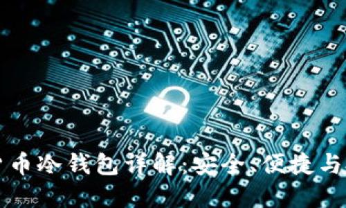 朗科科技数字货币冷钱包详解：安全、便捷与投资的最佳选择