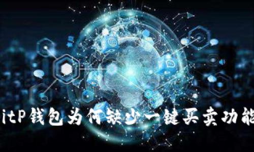 BitP钱包为何缺少一键买卖功能？