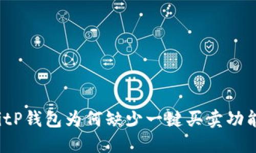 BitP钱包为何缺少一键买卖功能？